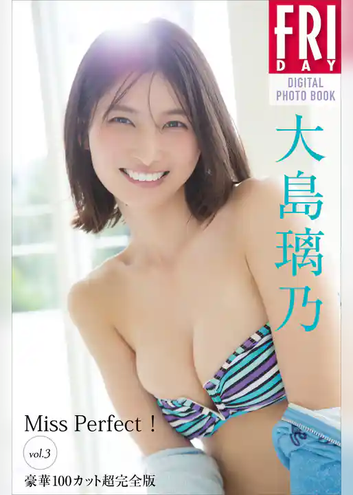 大島璃乃　Ｍｉｓｓ　Ｐｅｒｆｅｃｔ！　ｖｏｌ．３　豪華１００カット超完全版　ＦＲＩＤＡＹデジタル写真集