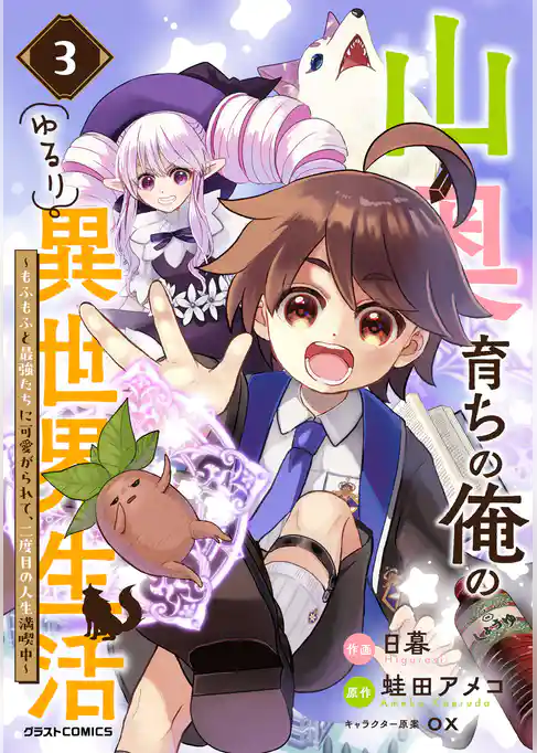 山奥育ちの俺のゆるり異世界生活～もふもふと最強たちに可愛がられて、二度目の人生満喫中～