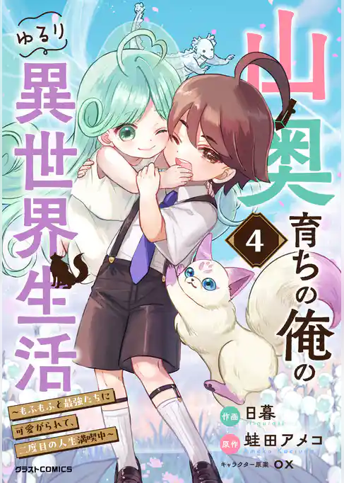山奥育ちの俺のゆるり異世界生活～もふもふと最強たちに可愛がられて、二度目の人生満喫中～