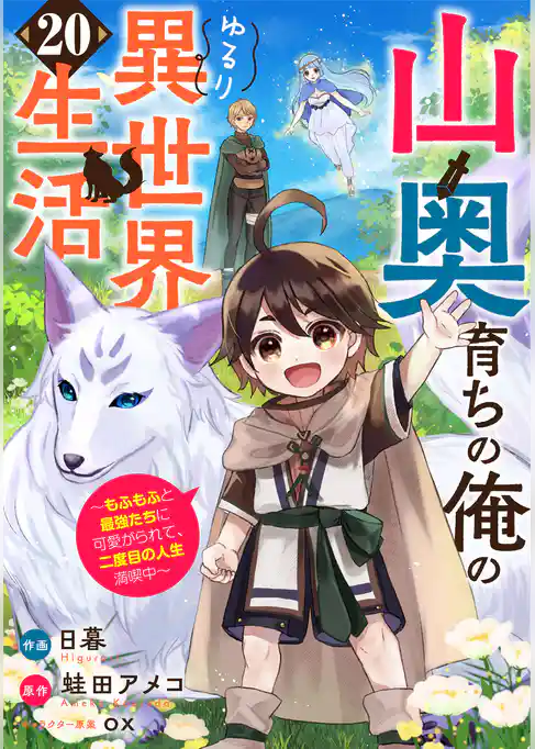 山奥育ちの俺のゆるり異世界生活～もふもふと最強たちに可愛がられて、二度目の人生満喫中～【分冊版】