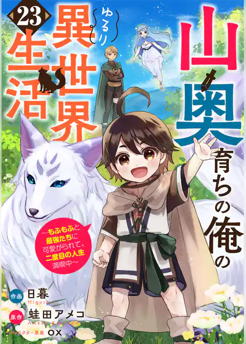 山奥育ちの俺のゆるり異世界生活~もふもふと最強たちに可愛がられて、二度目の人生満喫中~【分冊版】