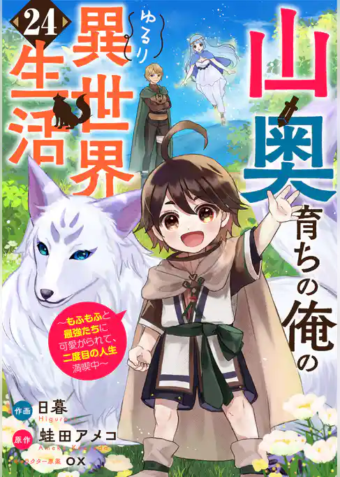 山奥育ちの俺のゆるり異世界生活～もふもふと最強たちに可愛がられて、二度目の人生満喫中～【分冊版】
