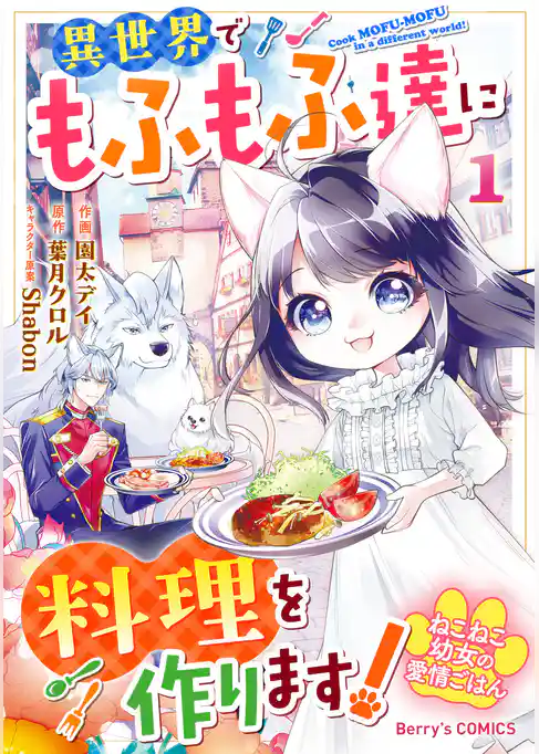 ねこねこ幼女の愛情ごはん～異世界でもふもふ達に料理を作ります！～