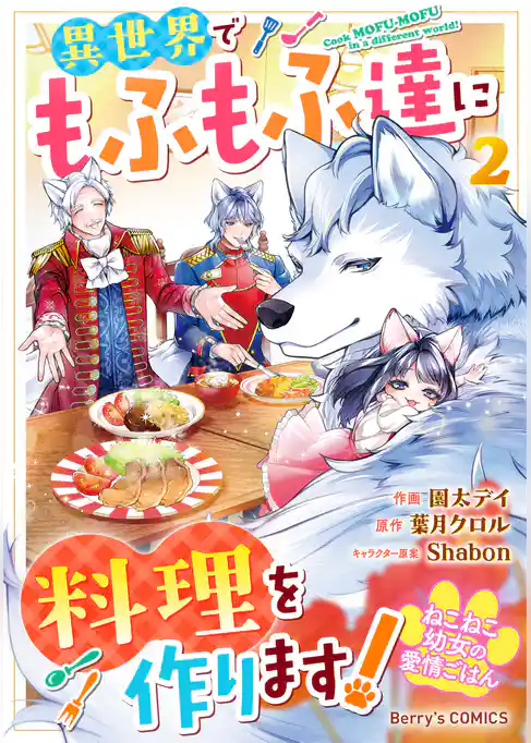 ねこねこ幼女の愛情ごはん～異世界でもふもふ達に料理を作ります！～