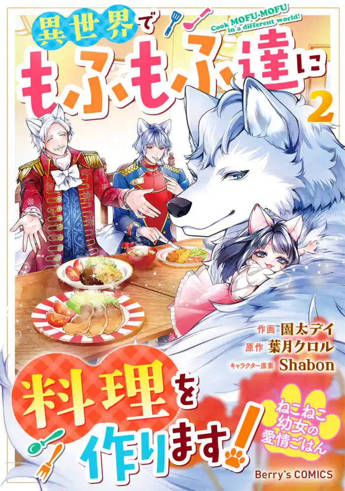 ねこねこ幼女の愛情ごはん～異世界でもふもふ達に料理を作ります！～2巻