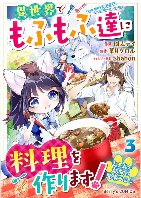 ねこねこ幼女の愛情ごはん～異世界でもふもふ達に料理を作ります！～