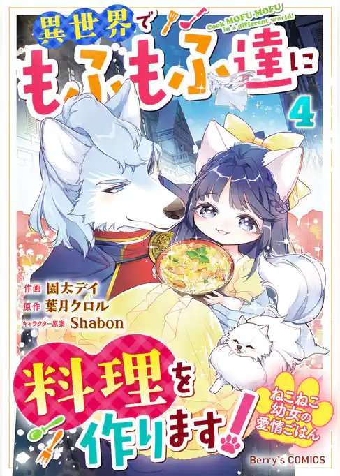 ねこねこ幼女の愛情ごはん~異世界でもふもふ達に料理を作ります!~