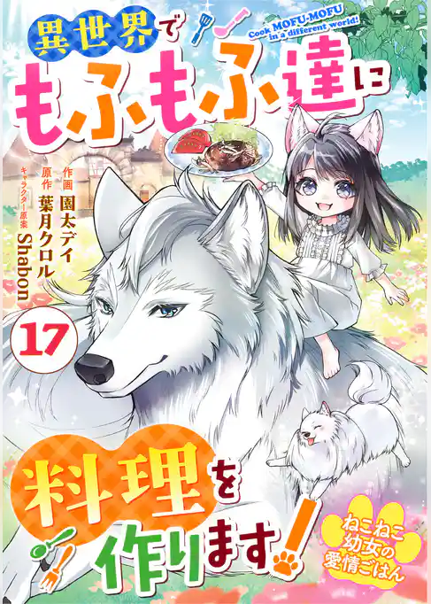 Berry’sFantasyねこねこ幼女の愛情ごはん～異世界でもふもふ達に料理を作ります！～