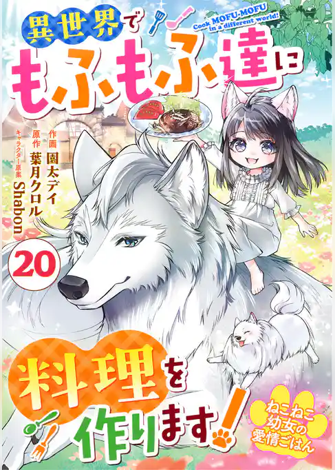 Berry’sFantasyねこねこ幼女の愛情ごはん~異世界でもふもふ達に料理を作ります!~