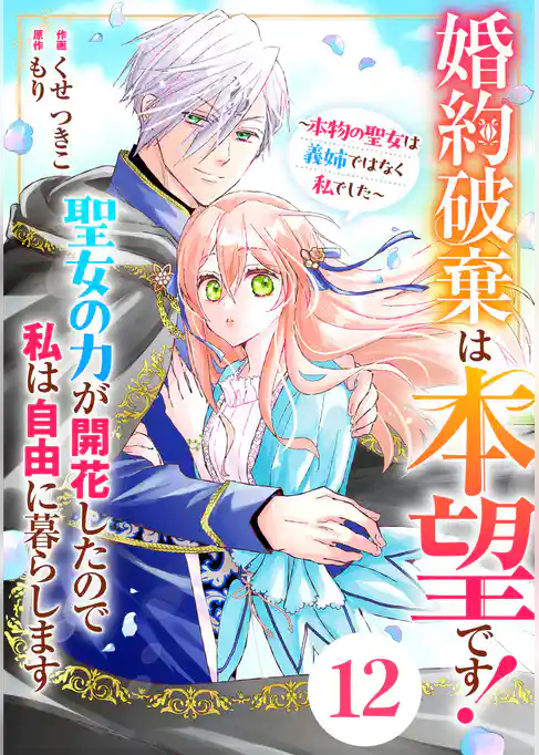 Berry’sFantasy婚約破棄は本望です！聖女の力が開花したので私は自由に暮らします～本物の聖女は義姉ではなく私でした～