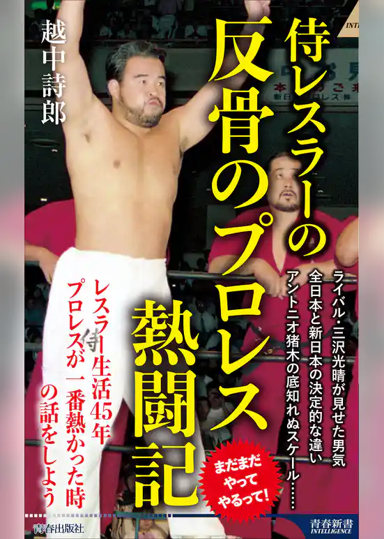 侍レスラーの反骨のプロレス熱闘記