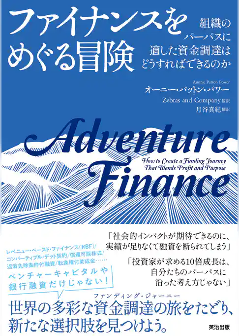 ファイナンスをめぐる冒険――組織のパーパスに適した資金調達はどうすればできるのか