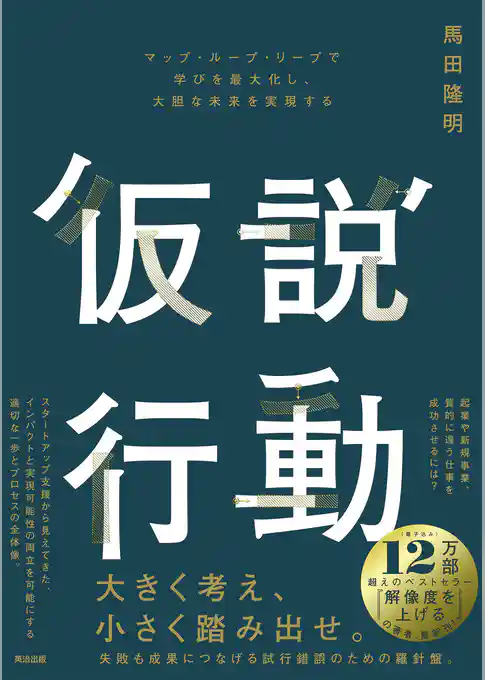 仮説行動――マップ・ループ・リープで学びを最大化し、大胆な未来を実現する