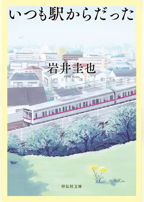 いつも駅からだった