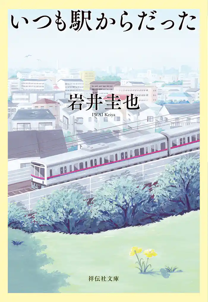 いつも駅からだった