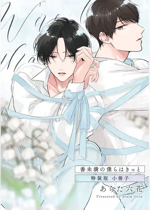 番未満の僕らはきっと【単行本版】