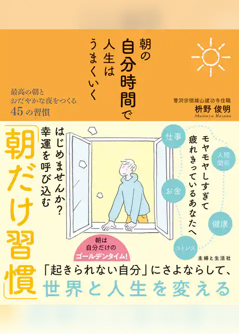 朝の自分時間で人生はうまくいく 最高の朝とおだやかな夜をつくる45の習慣