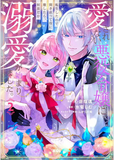 愛されない悪役令嬢に転生したので開き直って役に徹したら、何故だか溺愛が始まりました。