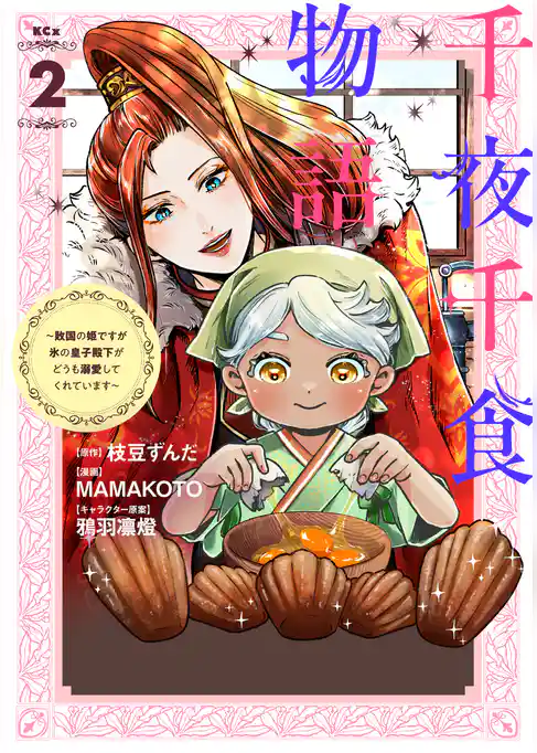 千夜千食物語　～敗国の姫ですが氷の皇子殿下がどうも溺愛してくれています～