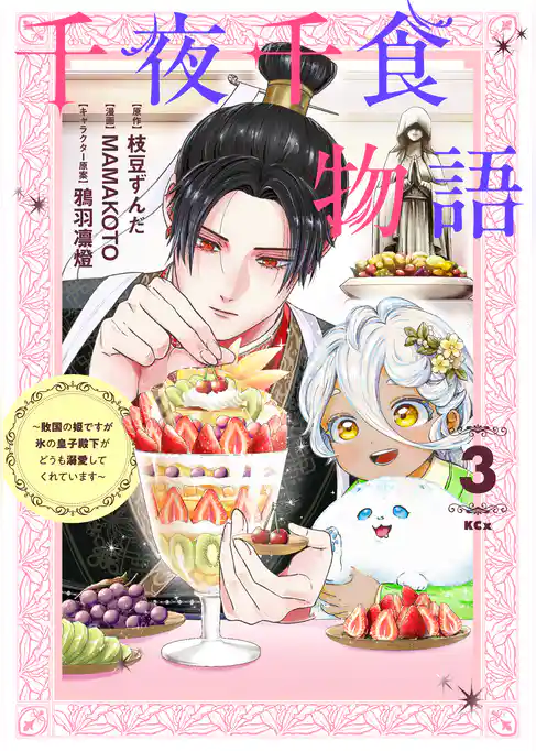 千夜千食物語　～敗国の姫ですが氷の皇子殿下がどうも溺愛してくれています～