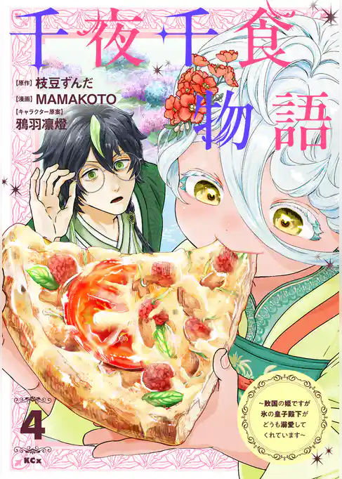 千夜千食物語　～敗国の姫ですが氷の皇子殿下がどうも溺愛してくれています～