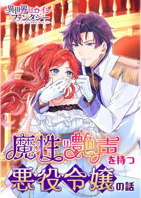 魔性の艶声を持つ悪役令嬢の話