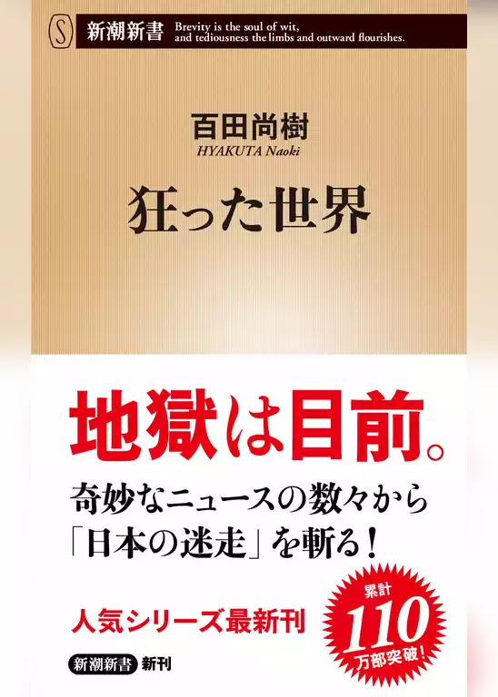 狂った世界（新潮新書）