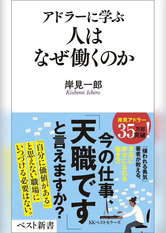 アドラーに学ぶ　人はなぜ働くのか