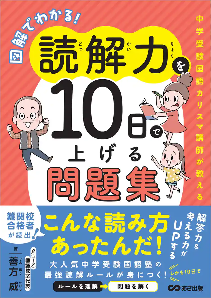 図解でわかる!読解力を10日で上げる問題集 ~中学受験国語カリスマ講師が教える~