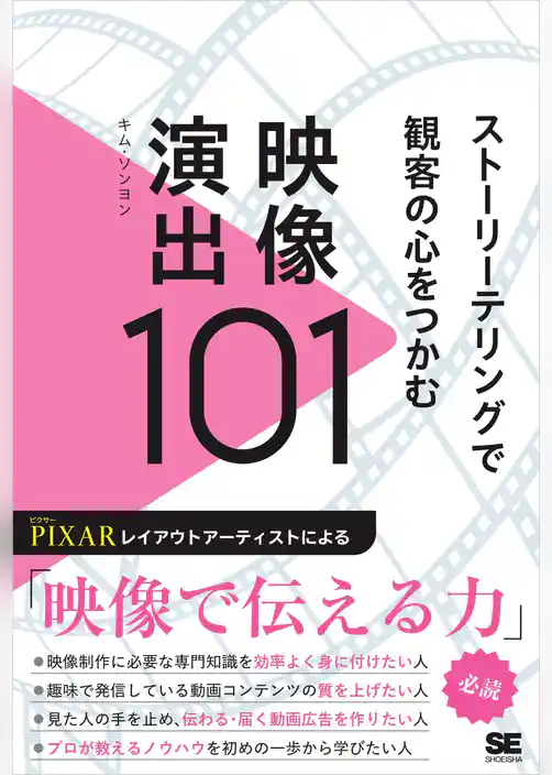 ストーリーテリングで観客の心をつかむ映像演出101