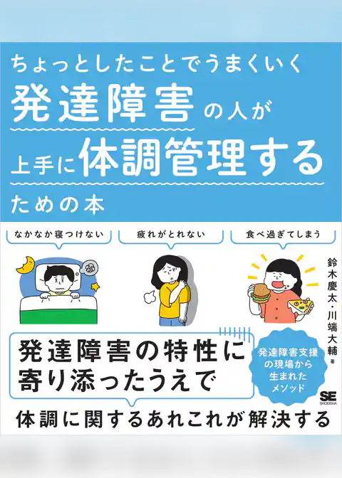 ちょっとしたことでうまくいく 発達障害の人が上手に体調管理するための本