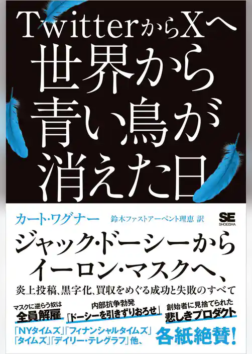 TwitterからXへ 世界から青い鳥が消えた日 ジャック・ドーシーからイーロン・マスクへ、炎上投稿、黒字化、買収をめぐる成功と失敗のすべて