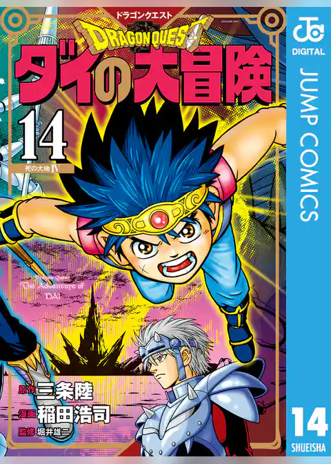 ドラゴンクエスト ダイの大冒険 新装彩録版 14