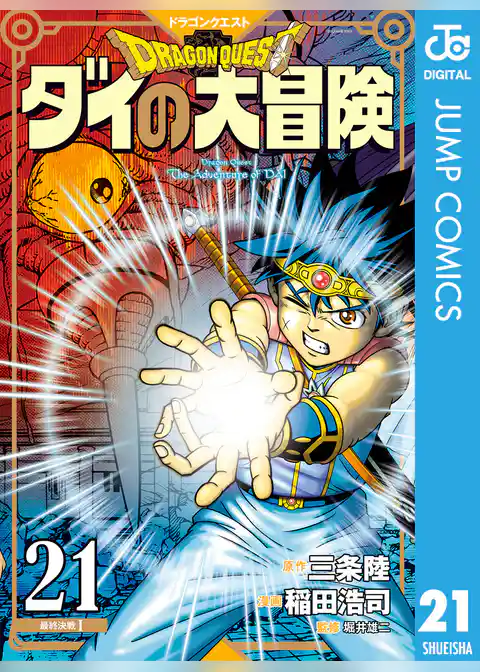 ドラゴンクエスト ダイの大冒険 新装彩録版 21