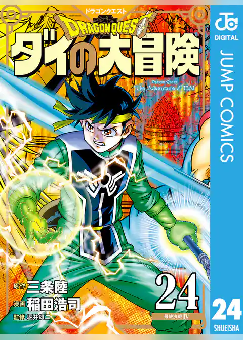 ドラゴンクエスト ダイの大冒険 新装彩録版 24