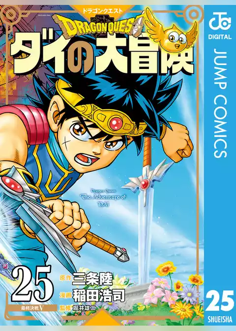ドラゴンクエスト ダイの大冒険 新装彩録版