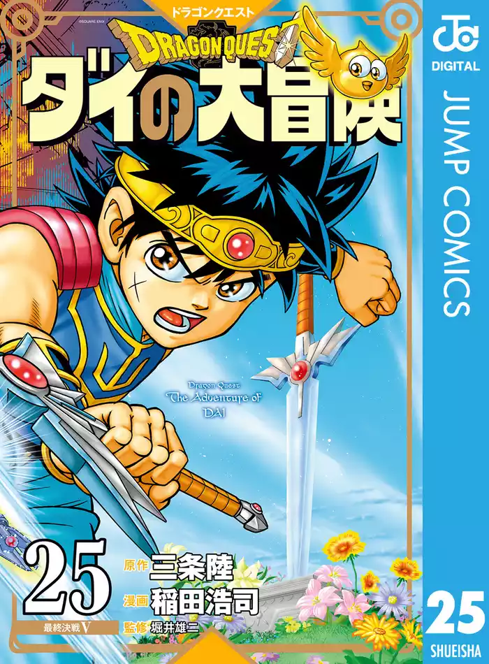 ドラゴンクエスト ダイの大冒険 新装彩録版 25