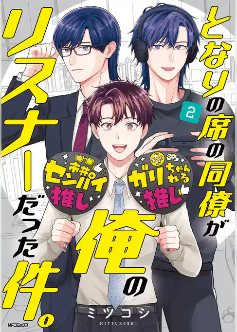 となりの席の同僚が俺のリスナーだった件。