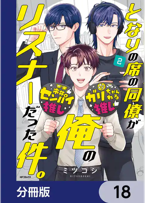 となりの席の同僚が俺のリスナーだった件。【分冊版】