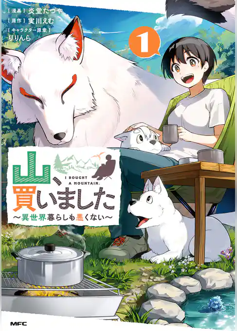 山、買いました ～異世界暮らしも悪くない～