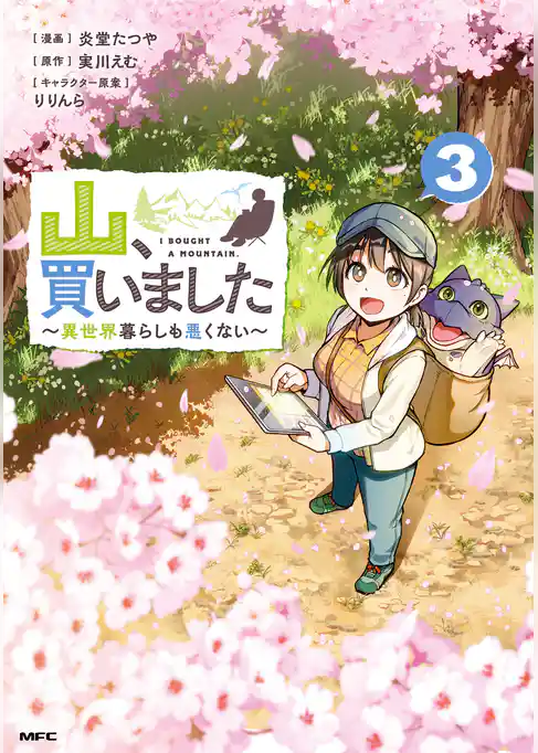 山、買いました ～異世界暮らしも悪くない～