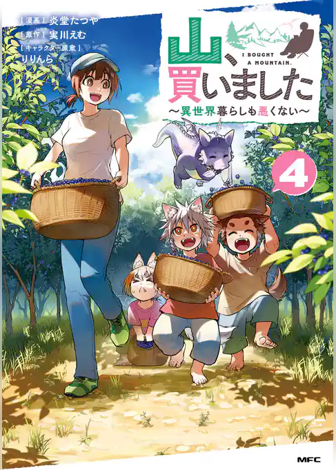 山、買いました ～異世界暮らしも悪くない～