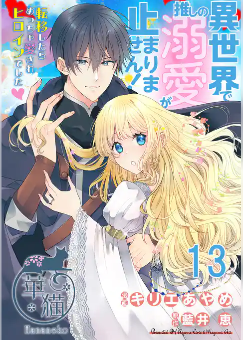 異世界で推しの溺愛が止まりません！ 転移したらめっちゃ愛されヒロインでした♡ 【短編】