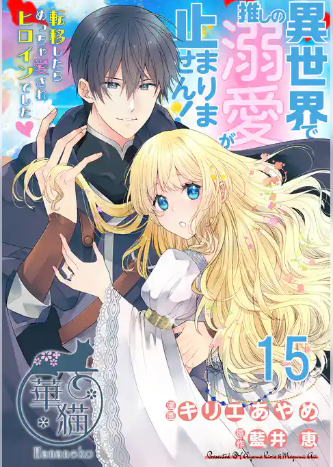 異世界で推しの溺愛が止まりません！ 転移したらめっちゃ愛されヒロインでした♡ 【短編】