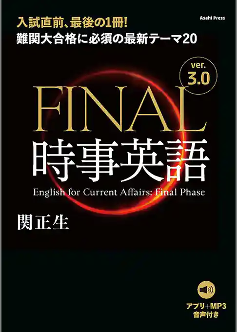 ［音声ダウンロード付き］FINAL時事英語 ver.3.0　難関大合格に必須の最新テーマ20