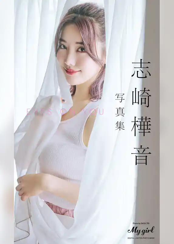 【デジタル限定】志崎樺音 写真集 EYES ON YOU /「My Girl」PHOTO BOOK