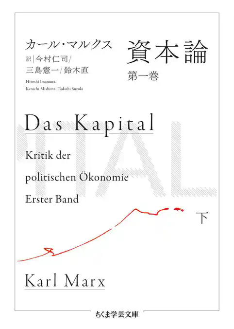 資本論　第一巻