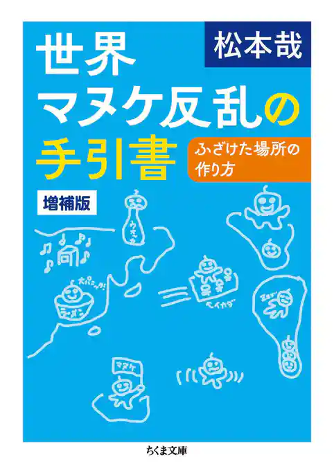 世界マヌケ反乱の手引書　増補版　――ふざけた場所の作り方