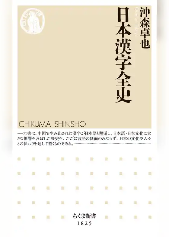 日本漢字全史