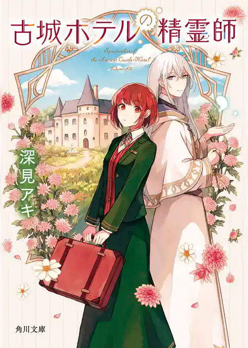 古城ホテルの精霊師